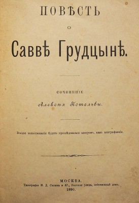 Сливицкий А.М. Повесть о Савве Грудцыне / Сочинение Алексея Котельвы. М., 1890.
